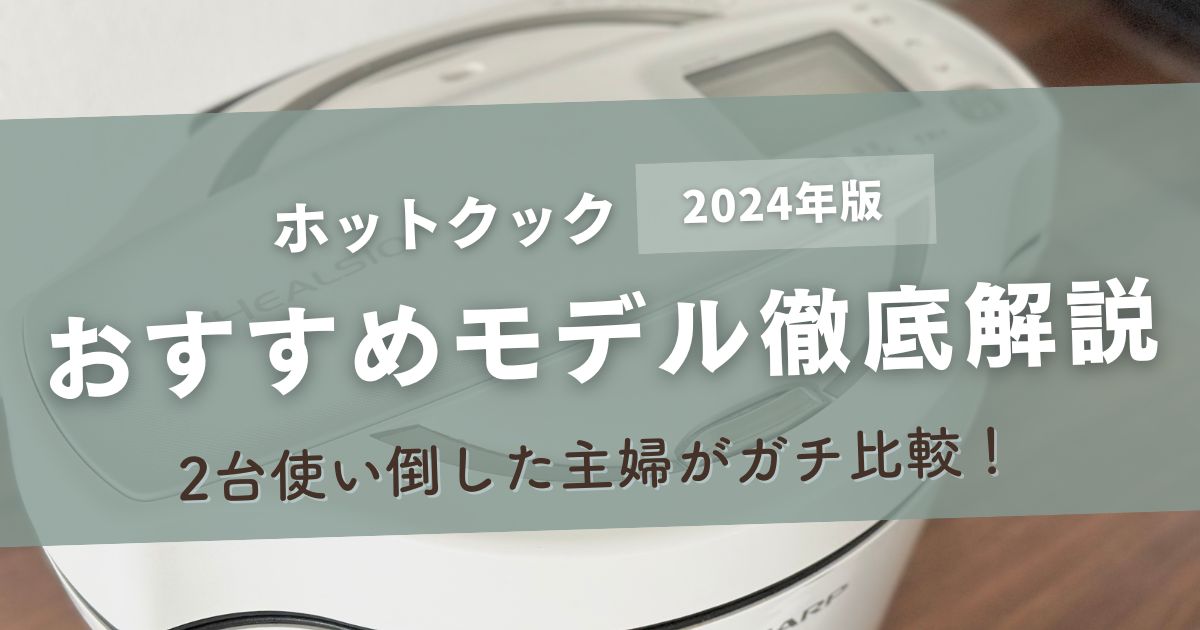 2024年版】ホットクック2台使い倒した主婦がガチ比較！おすすめモデル 