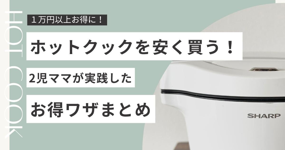 1万円以上お得に！】ホットクックを安く買う！2児ママが実践したお得 