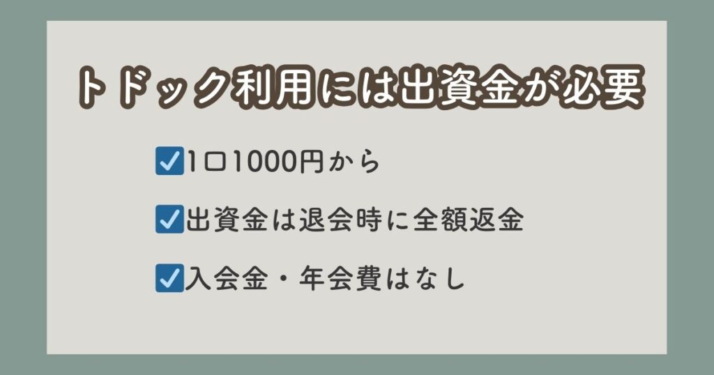 トドック利用には出資金が必要
