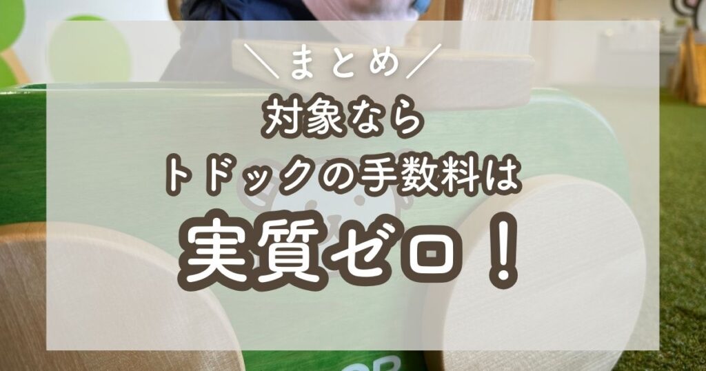 トドックの手数料は実質是ゼロ!
